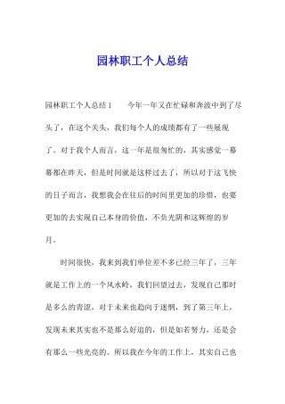 园林职工个人总结