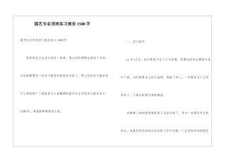 园艺专业顶岗实习报告1500字
