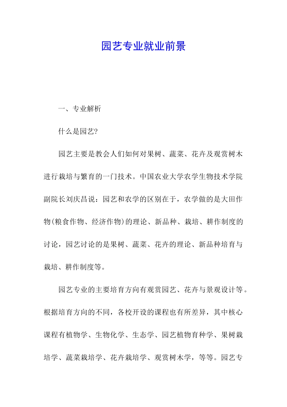 园艺专业就业前景_第1页