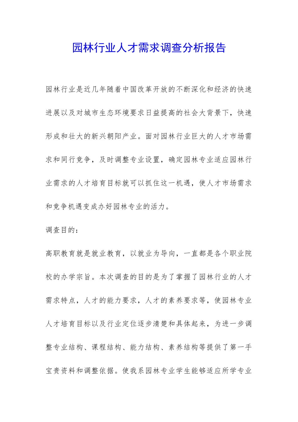 园林行业人才需求调查分析报告-_第1页