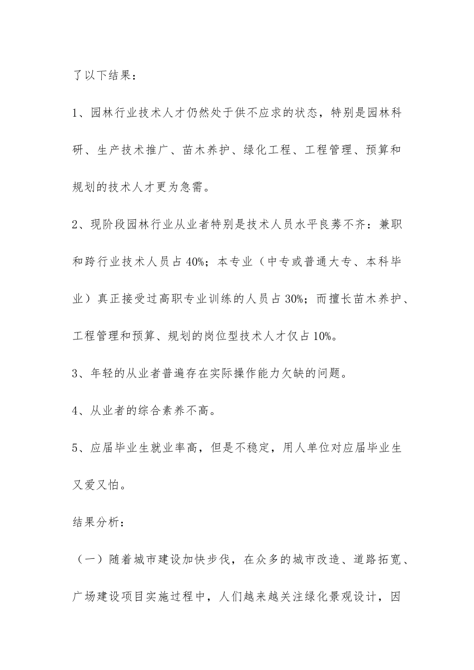 园林行业人才需求调查分析报告-_第3页