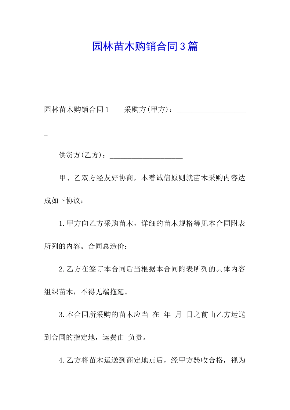 园林苗木购销合同3篇_第1页