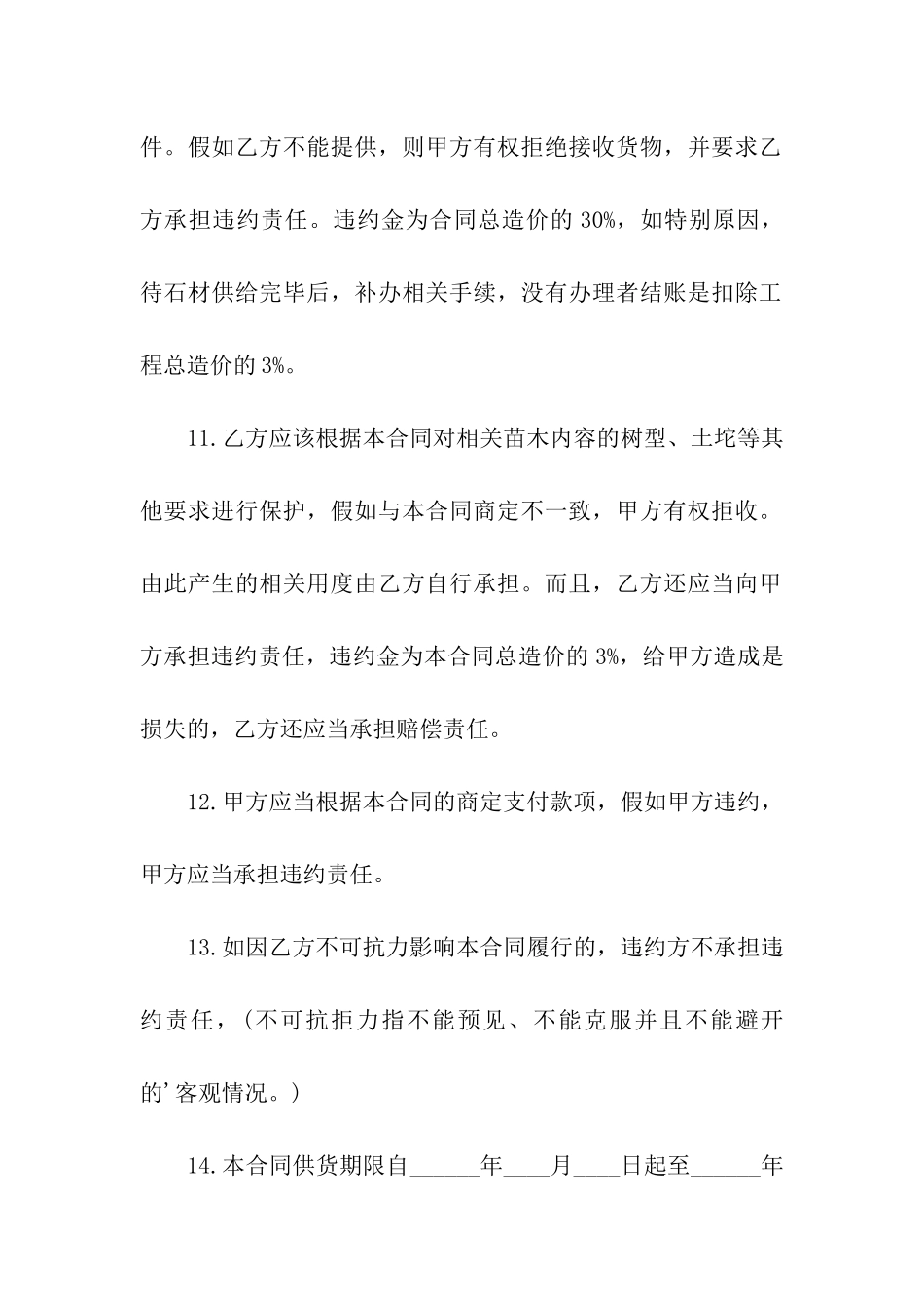 园林苗木购销合同3篇_第3页