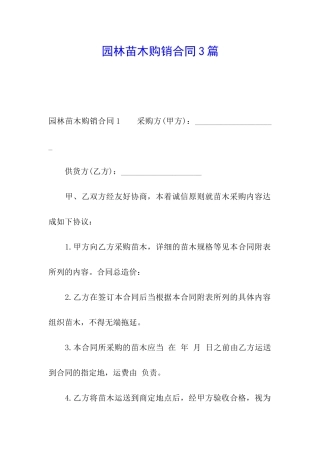 园林苗木购销合同3篇