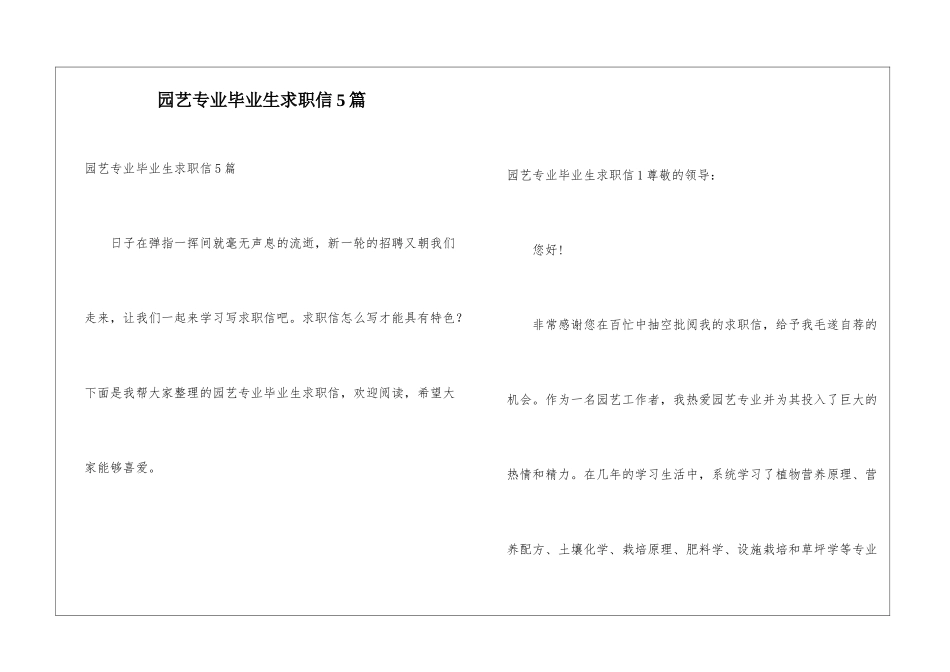 园艺专业毕业生求职信5篇_第1页