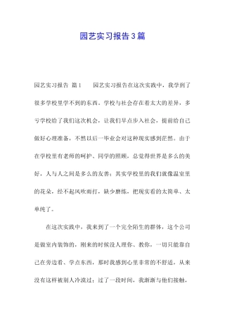 园艺实习报告3篇