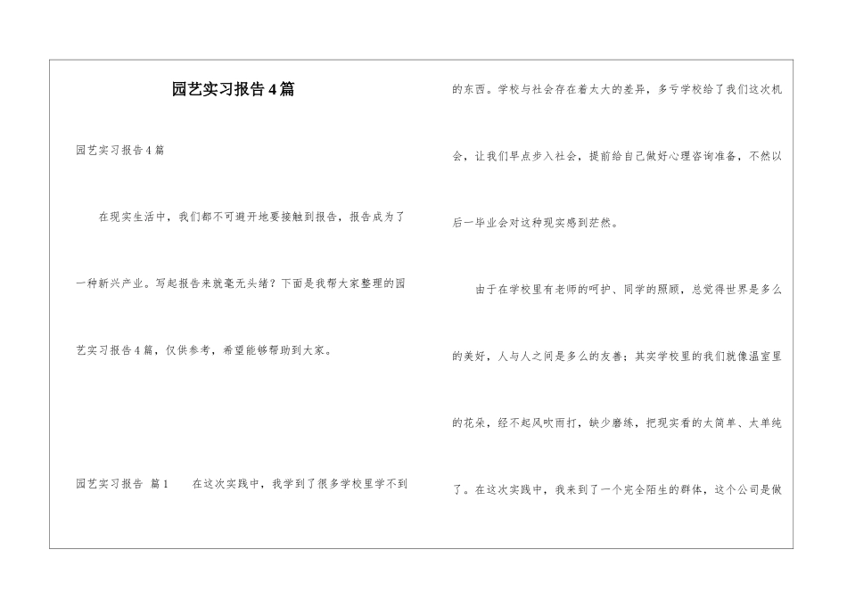 园艺实习报告4篇_第1页