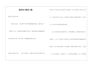 园艺实习报告4篇