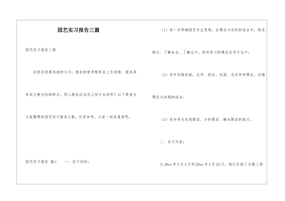 园艺实习报告三篇_第1页