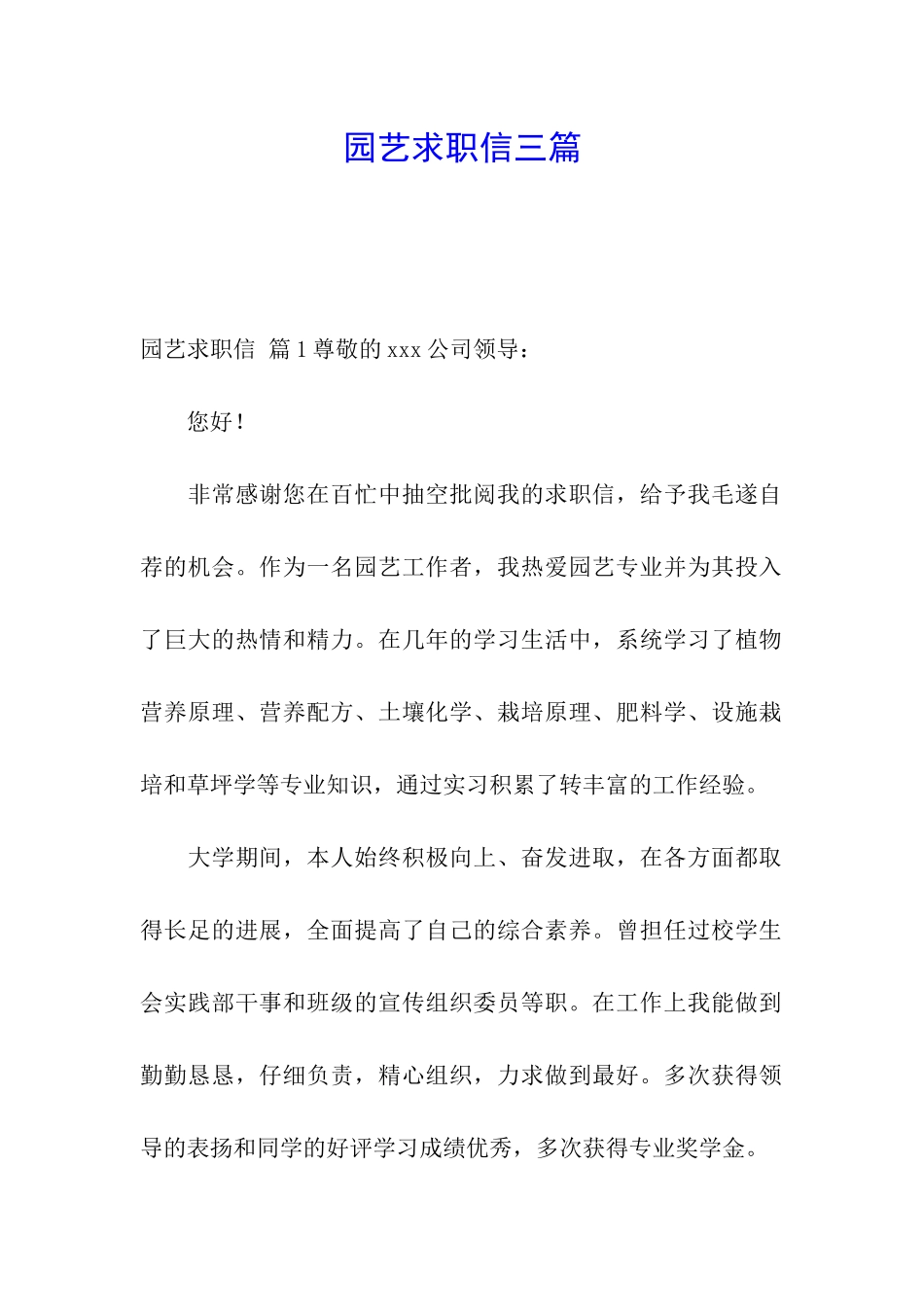 园艺求职信三篇_第1页