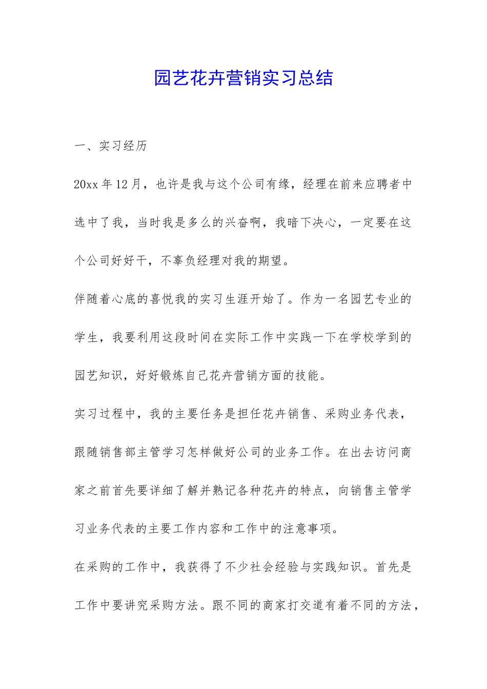 园艺花卉营销实习总结-_第1页