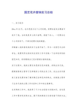 园艺花卉营销实习总结-