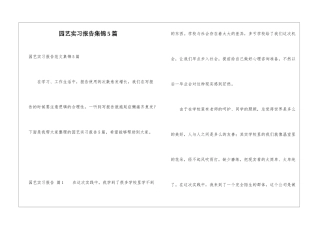 园艺实习报告集锦5篇