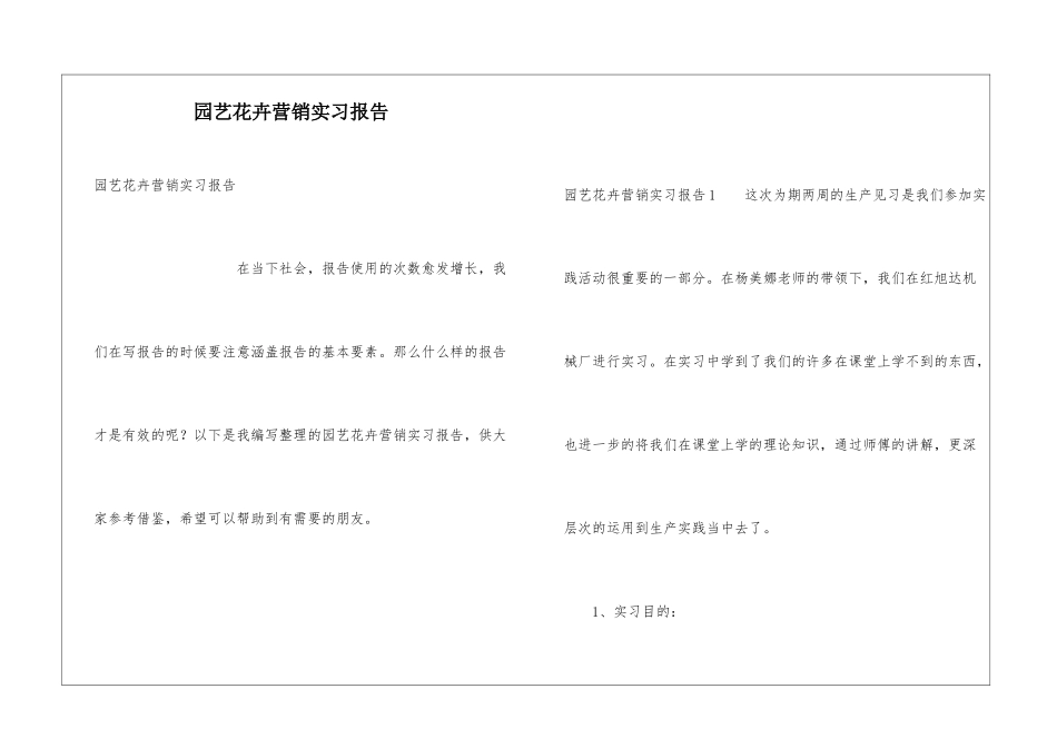 园艺花卉营销实习报告_第1页