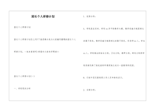 园长个人研修计划