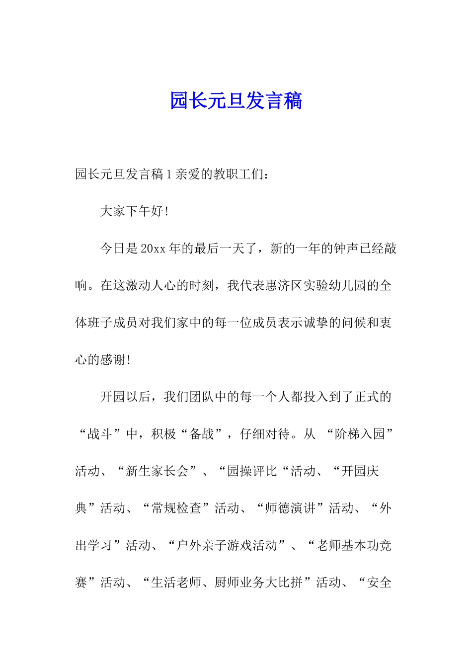 园长元旦发言稿_第1页