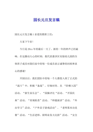 园长元旦发言稿