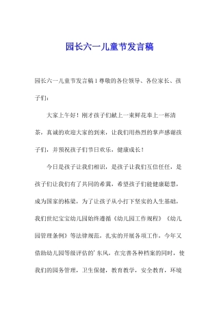 园长六一儿童节发言稿