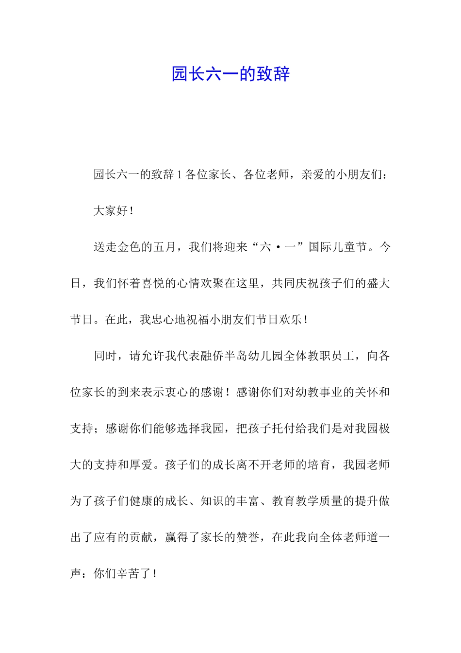 园长六一的致辞_第1页
