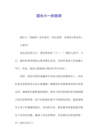 园长六一的致辞