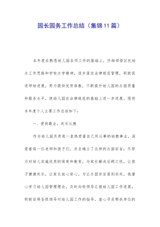 园长园务工作总结