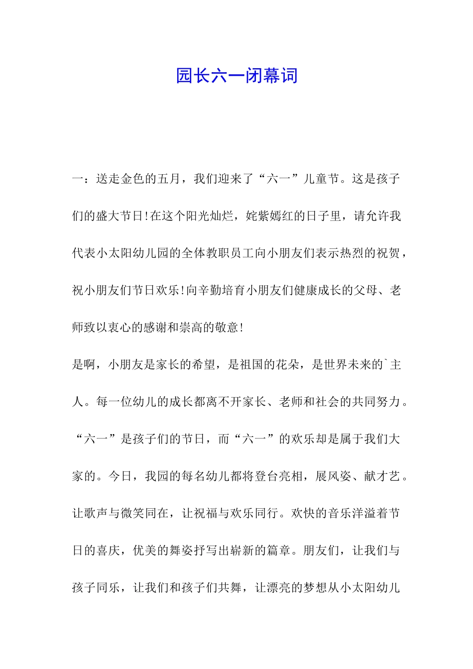 园长六一闭幕词_第1页