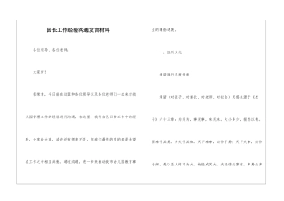 园长工作经验交流发言材料