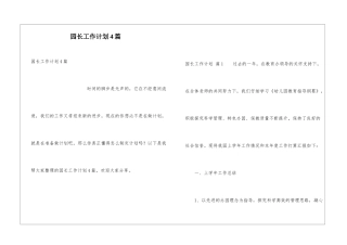 园长工作计划4篇