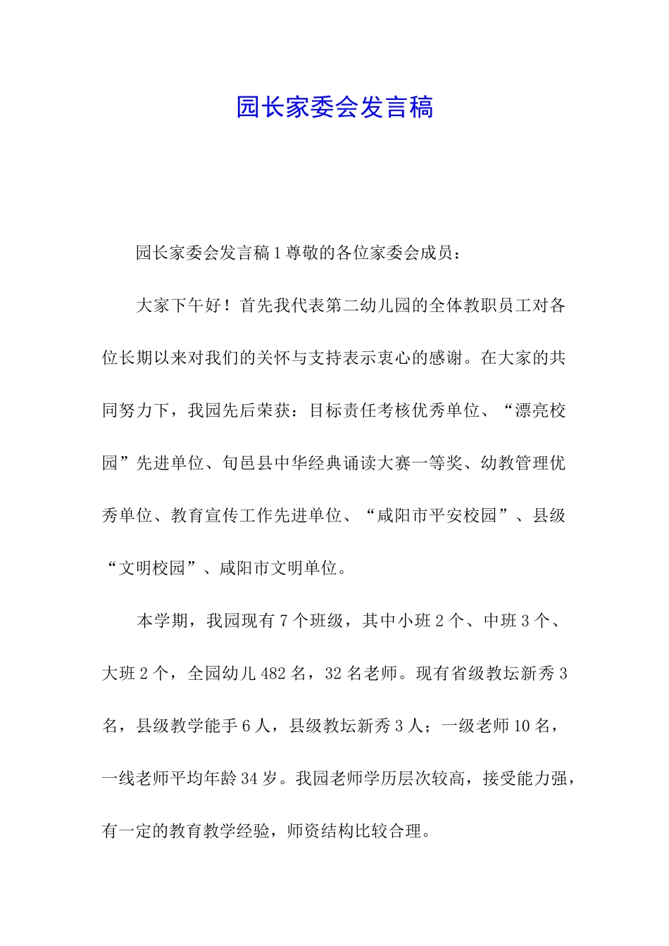 园长家委会发言稿_第1页