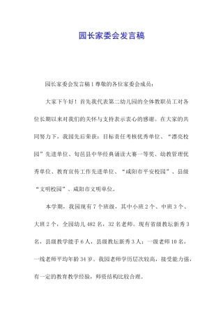 园长家委会发言稿