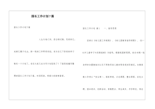 园长工作计划7篇