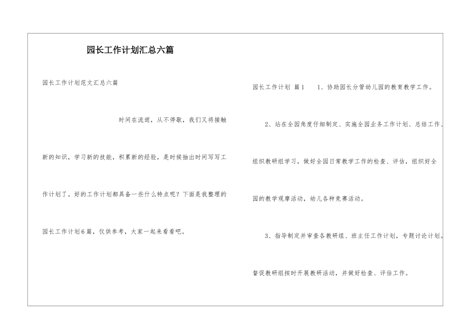 园长工作计划汇总六篇_第1页