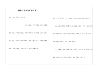 园长工作计划汇总六篇