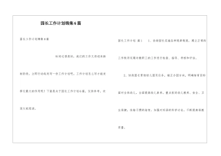园长工作计划锦集6篇