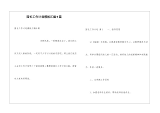 园长工作计划模板汇编9篇