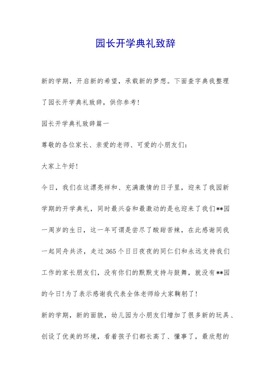 园长开学典礼致辞-_第1页
