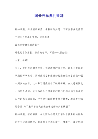 园长开学典礼致辞-