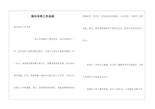 园长年终工作总结