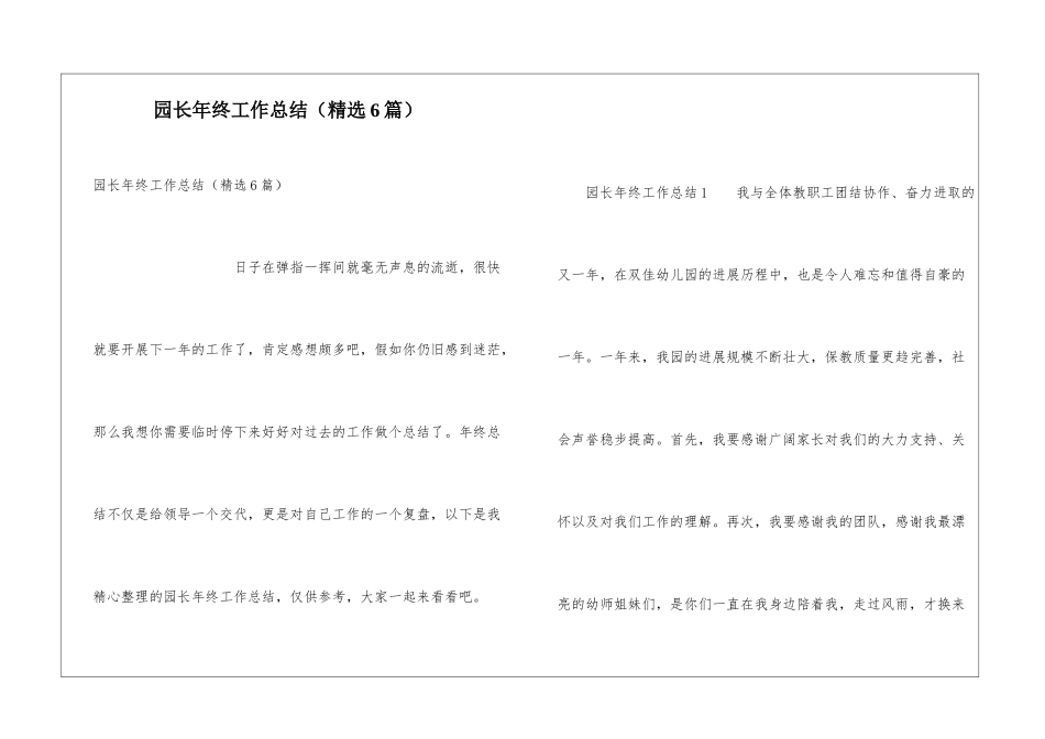 园长年终工作总结(精选6篇)_第1页