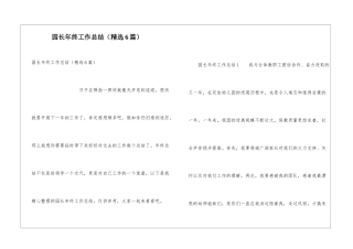 园长年终工作总结(精选6篇)