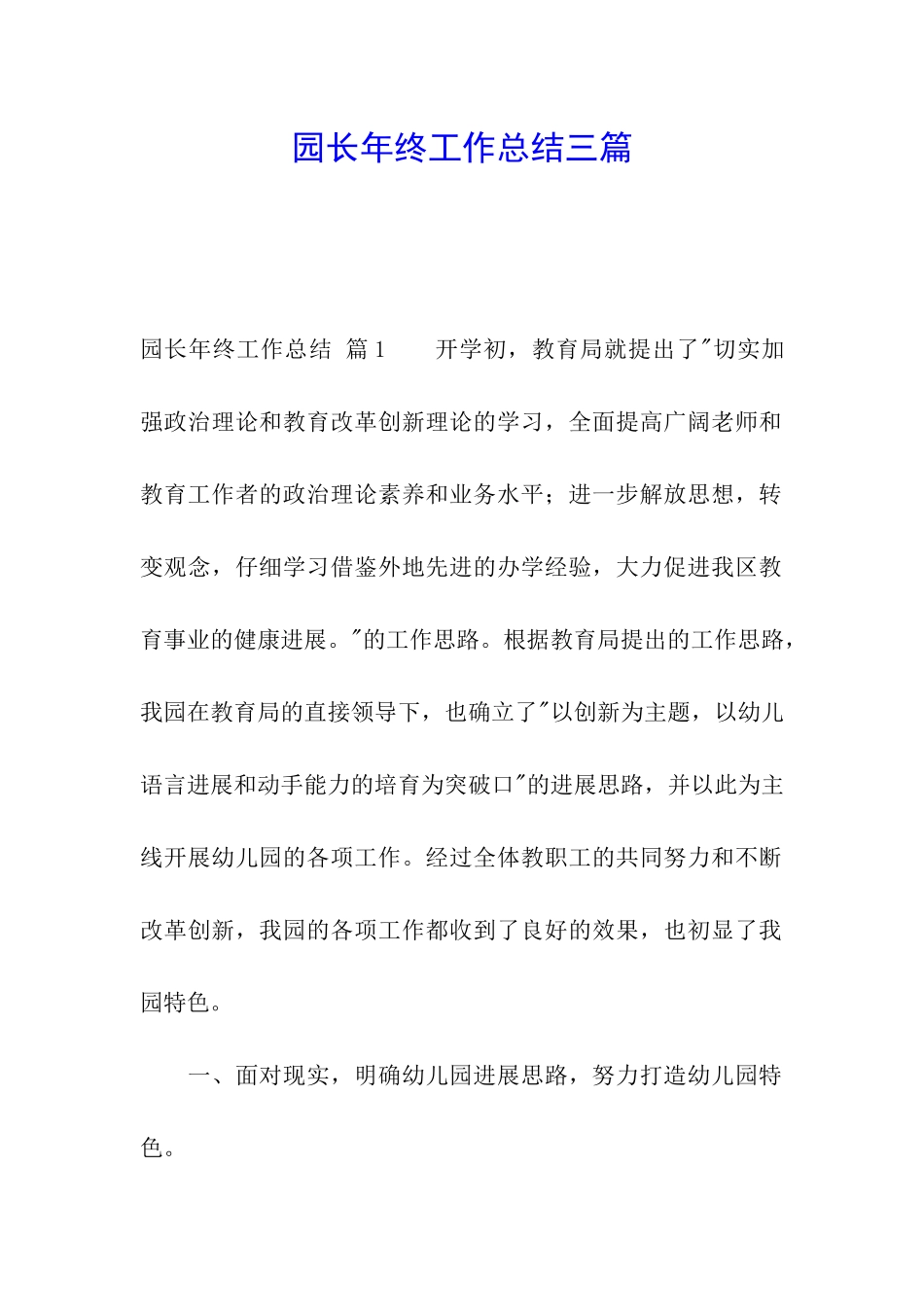 园长年终工作总结三篇_第1页