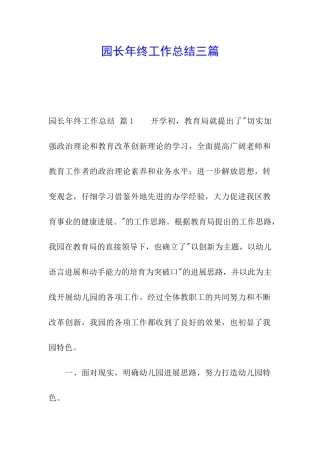 园长年终工作总结三篇