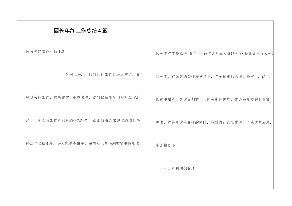 园长年终工作总结4篇_第1页