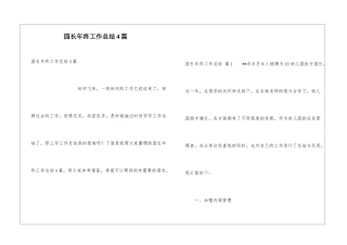 园长年终工作总结4篇