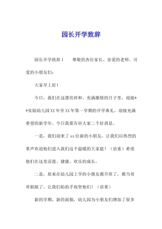 园长开学致辞