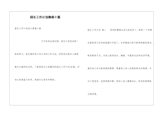 园长工作计划集锦十篇