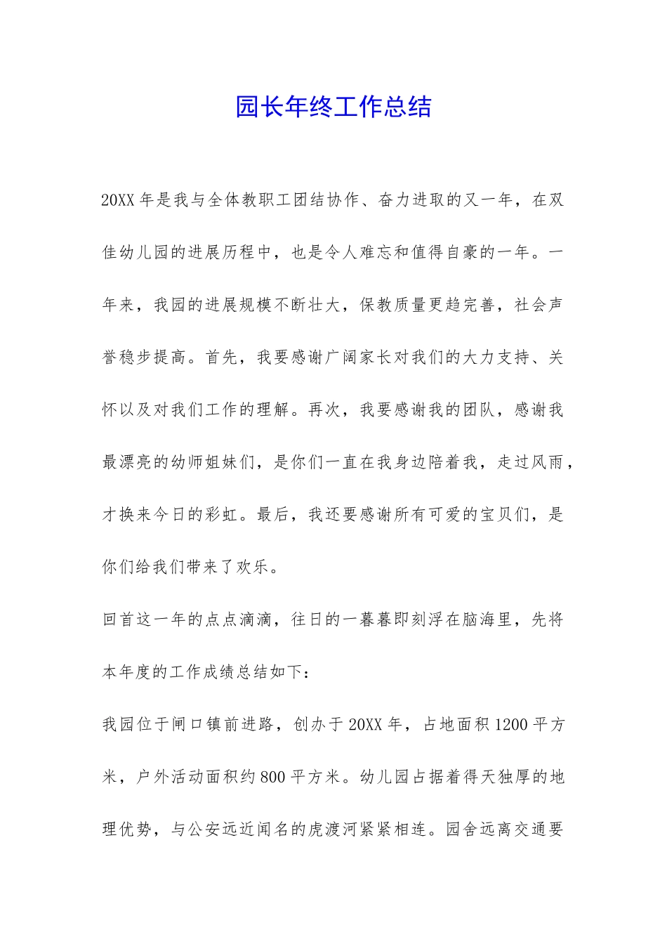 园长年终工作总结-_第1页