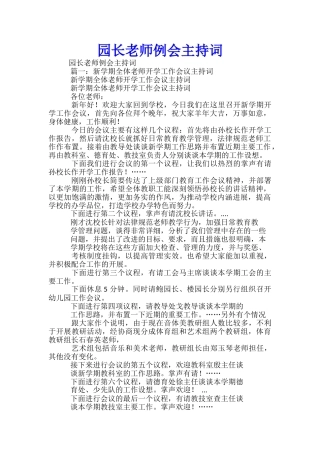 园长教师例会主持词-