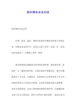园长期末会议总结