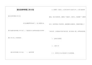 园长秋季学期工作计划